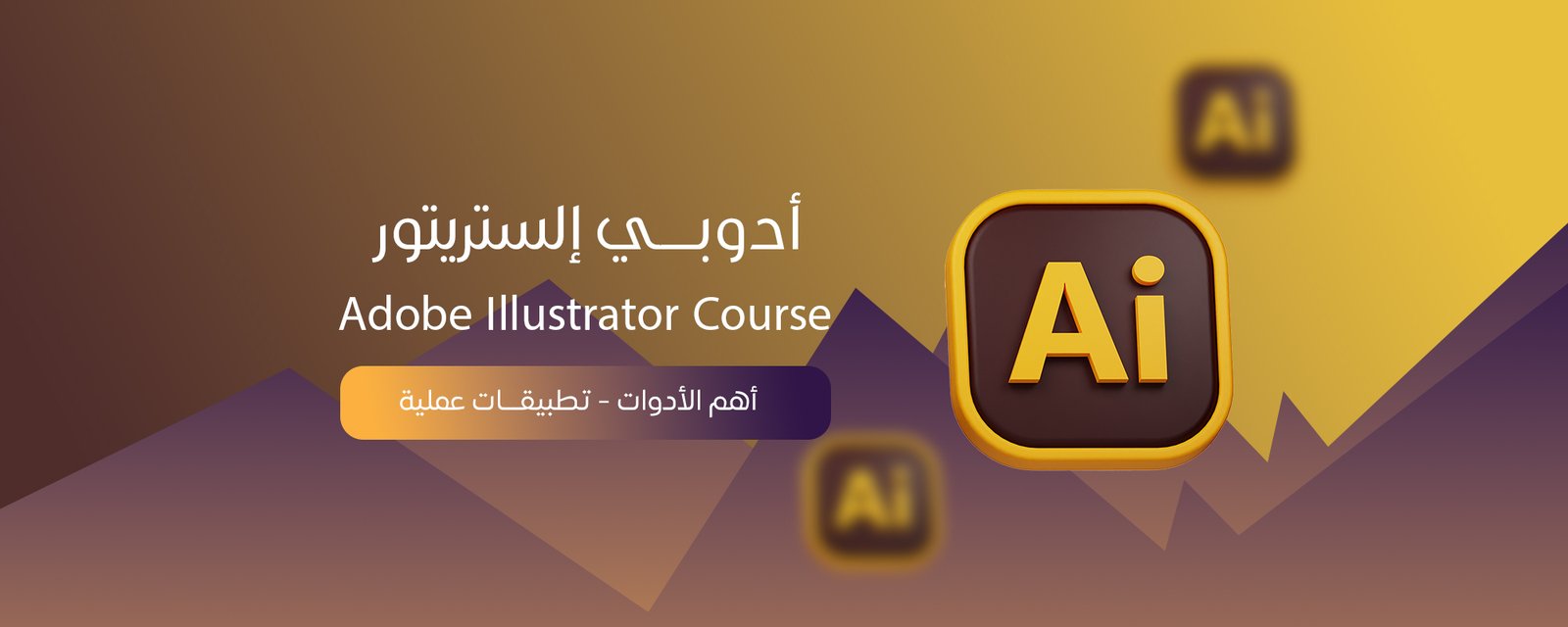 كورس اليستريتور Adobe Illustrator Course